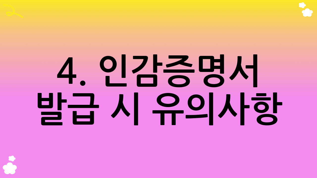 4. 인감증명서 발급 시 유의사항