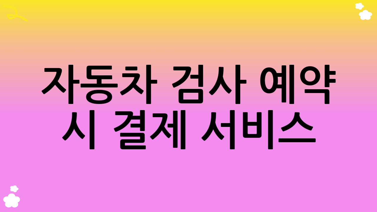 자동차 검사 예약 시 결제 서비스