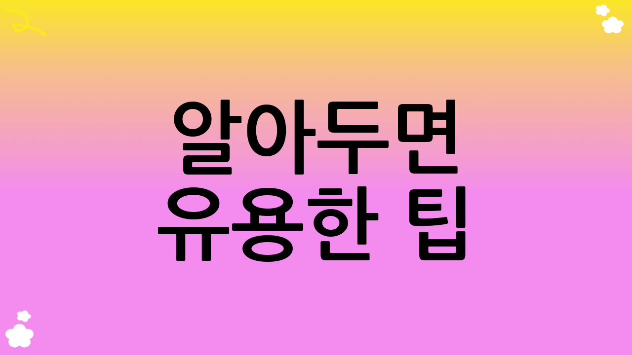 알아두면 유용한 팁!