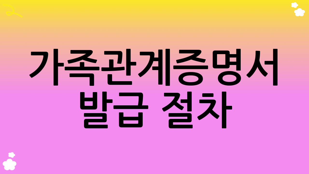 가족관계증명서 발급 절차