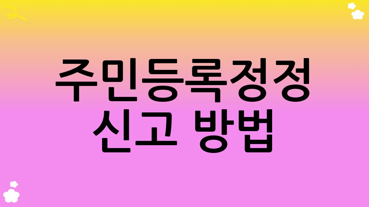 주민등록정정 신고 방법