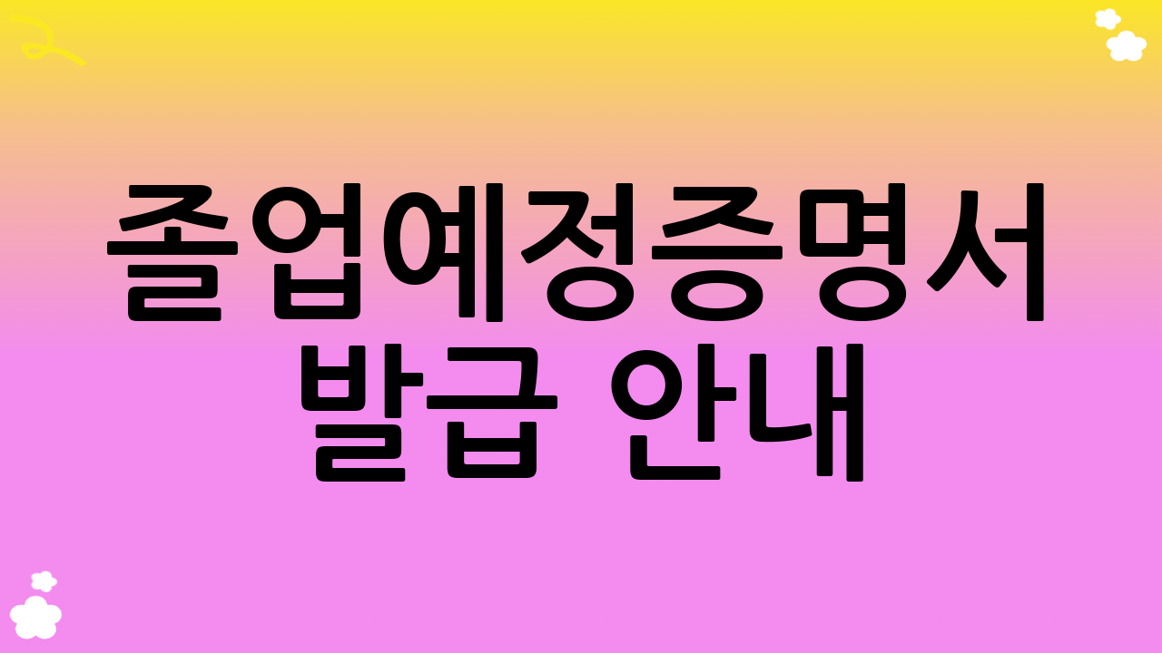 졸업예정증명서 발급 안내
