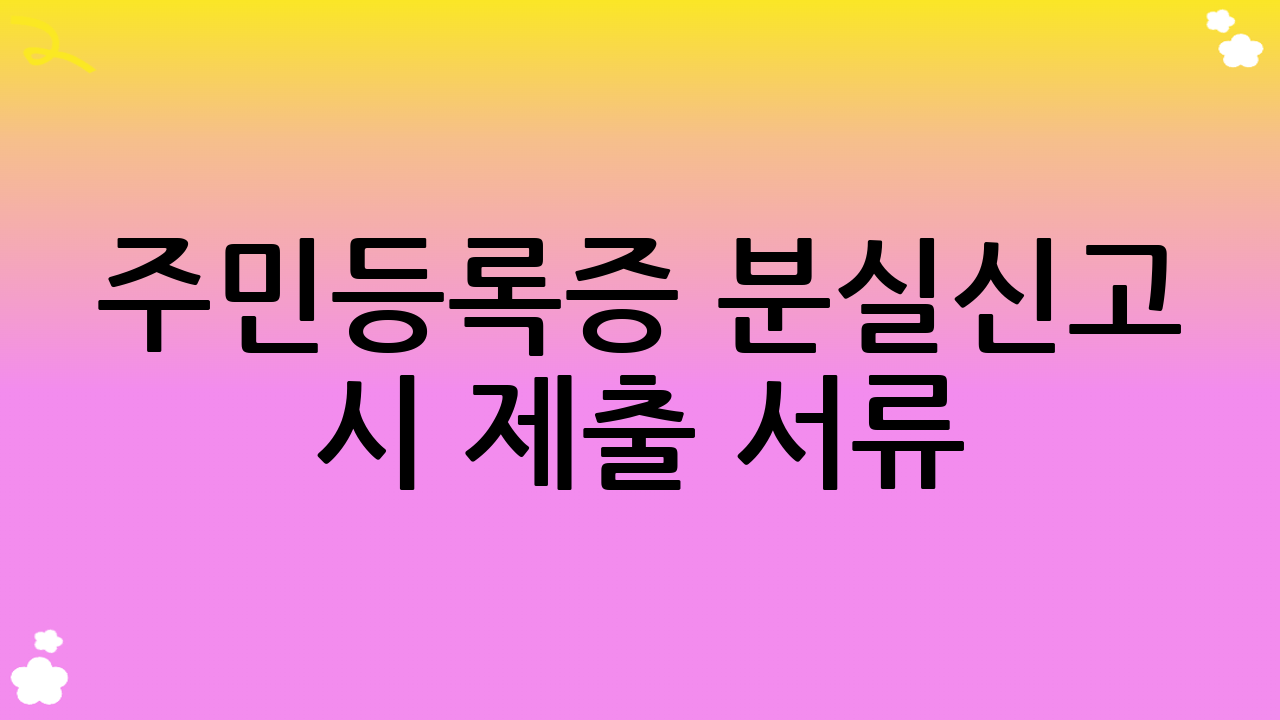 주민등록증 분실신고 시 제출 서류