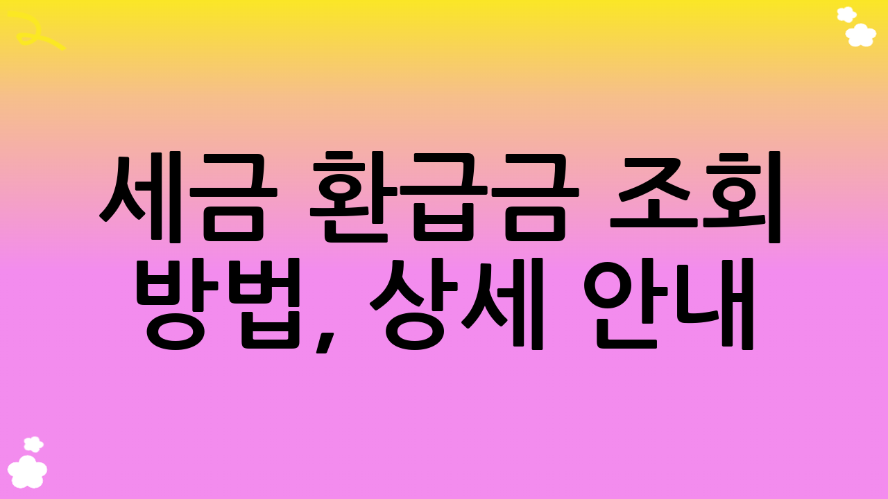 세금 환급금 조회 방법, 상세 안내