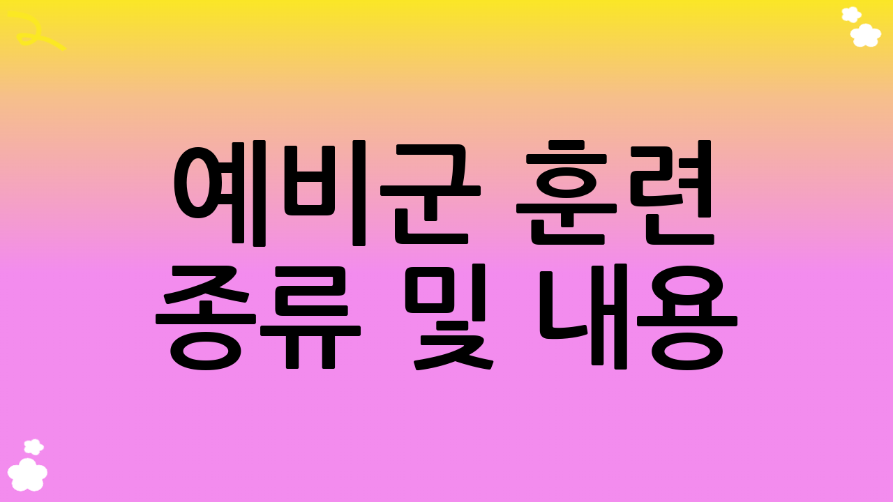 예비군 훈련 종류 및 내용