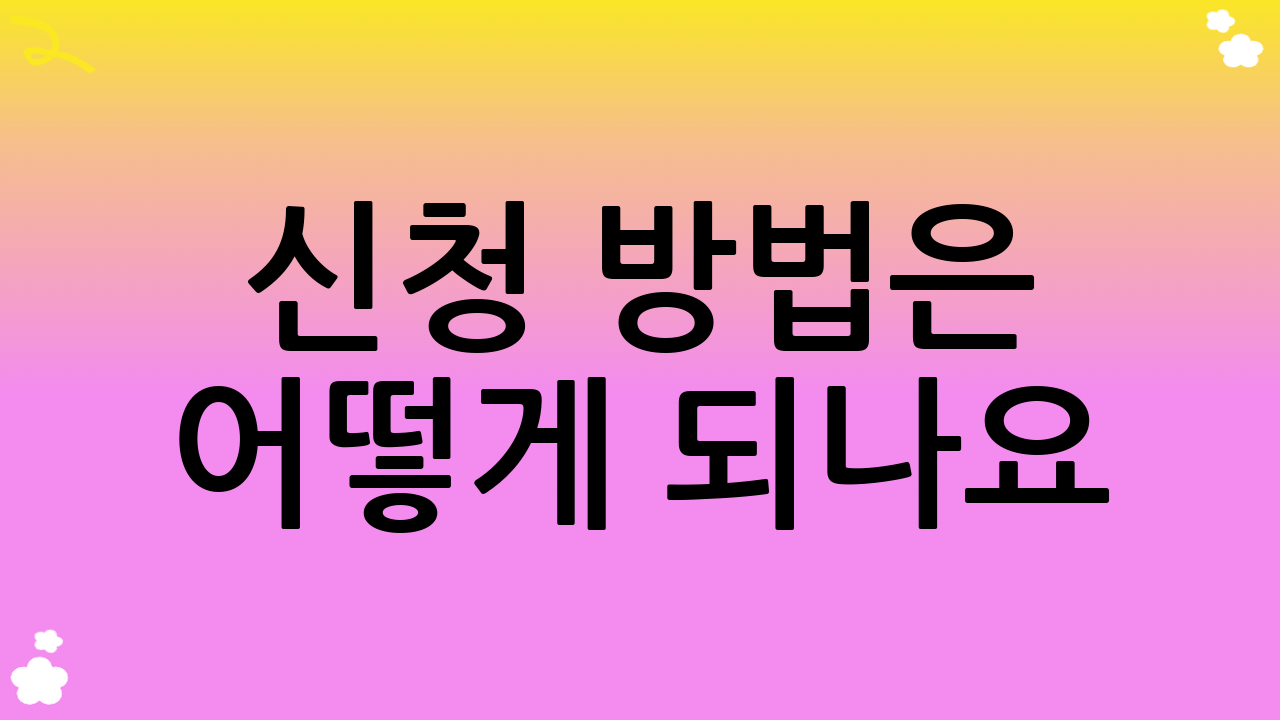 신청 방법은 어떻게 되나요?