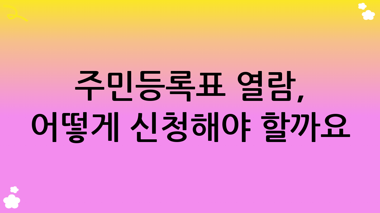 주민등록표 열람, 어떻게 신청해야 할까요? 온라인 vs 방문