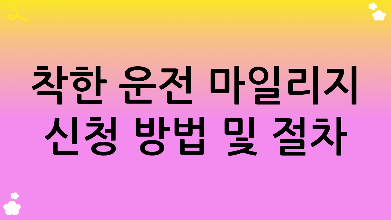 착한 운전 마일리지 신청 방법 및 절차