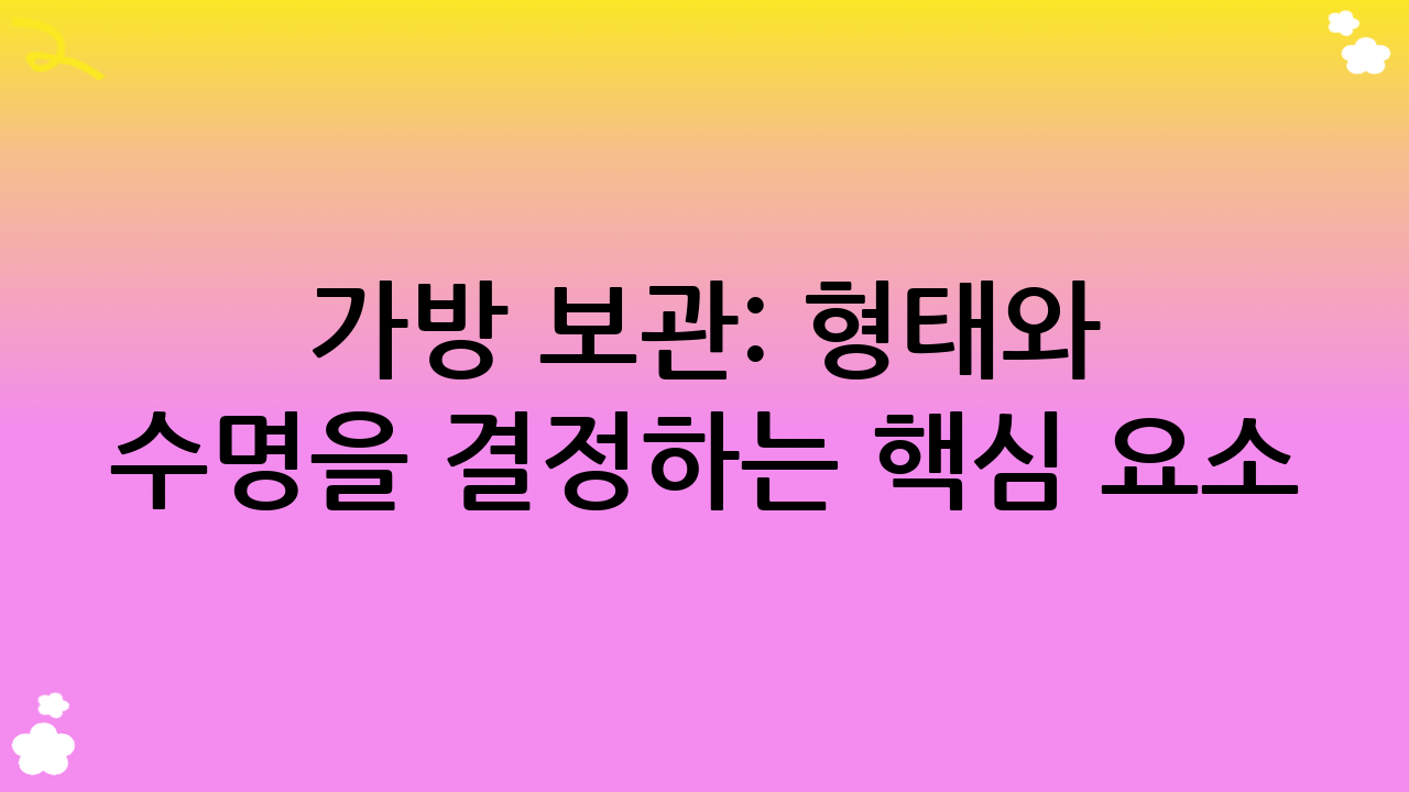 가방 보관: 형태와 수명을 결정하는 핵심 요소