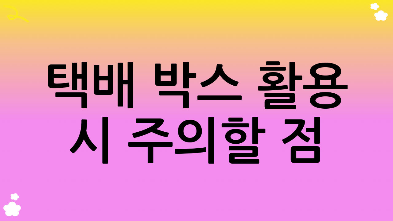 택배 박스 활용 시 주의할 점