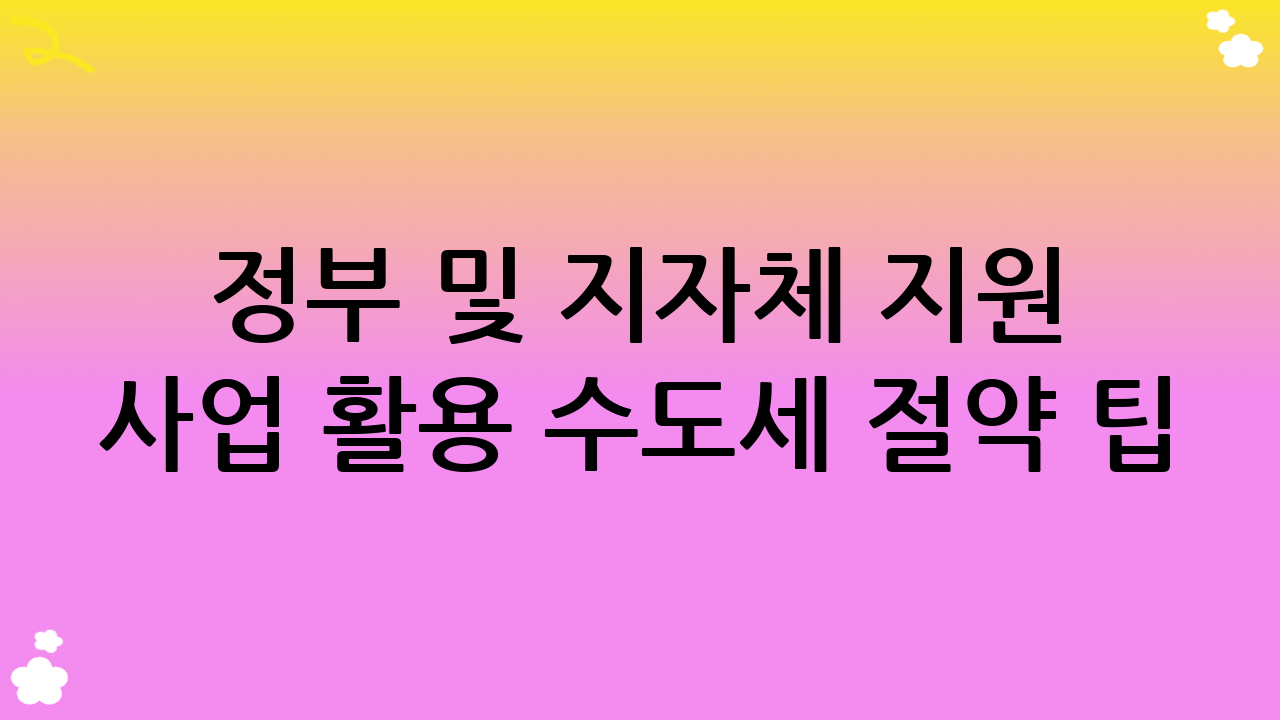 정부 및 지자체 지원 사업 활용 수도세 절약 팁