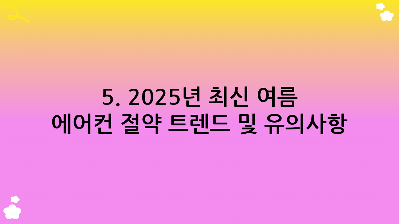 5. 2025년 최신 여름 에어컨 절약 트렌드 및 유의사항