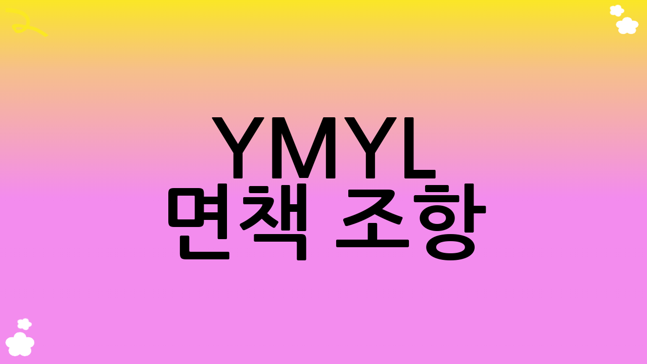 YMYL 면책 조항