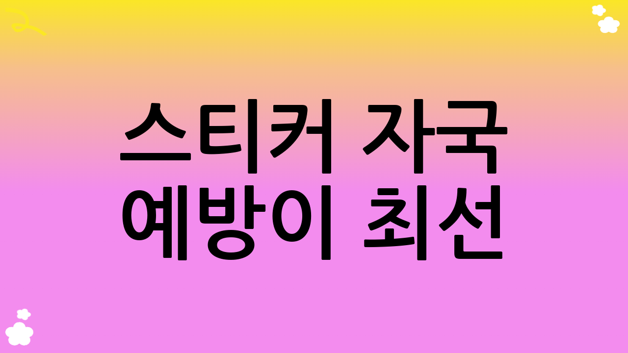 스티커 자국 예방이 최선! 붙이기 전부터 현명하게 대처하는 법