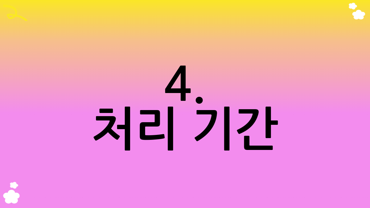 4. 처리 기간