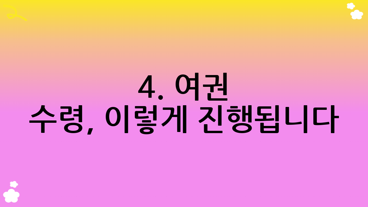 4. 여권 수령, 이렇게 진행됩니다!