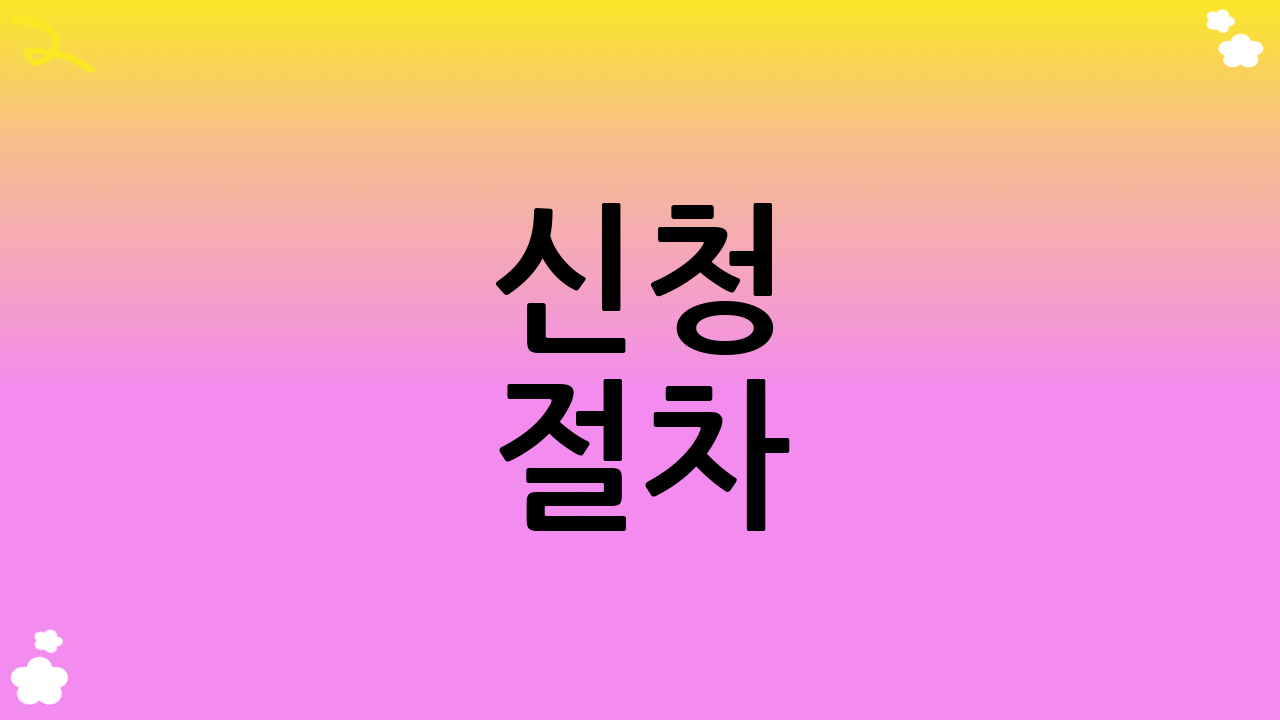 신청 절차