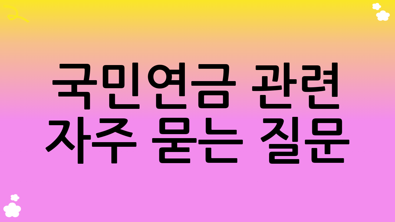 국민연금 관련 자주 묻는 질문 (FAQ)
