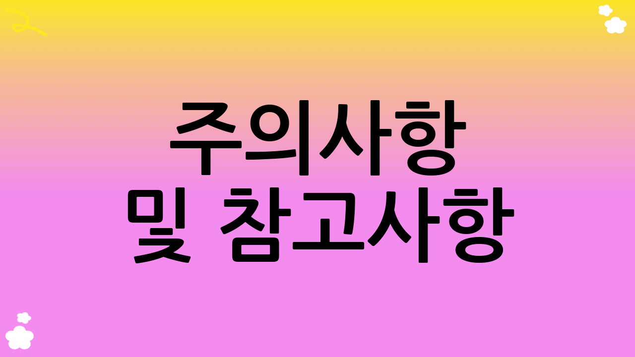 주의사항 및 참고사항