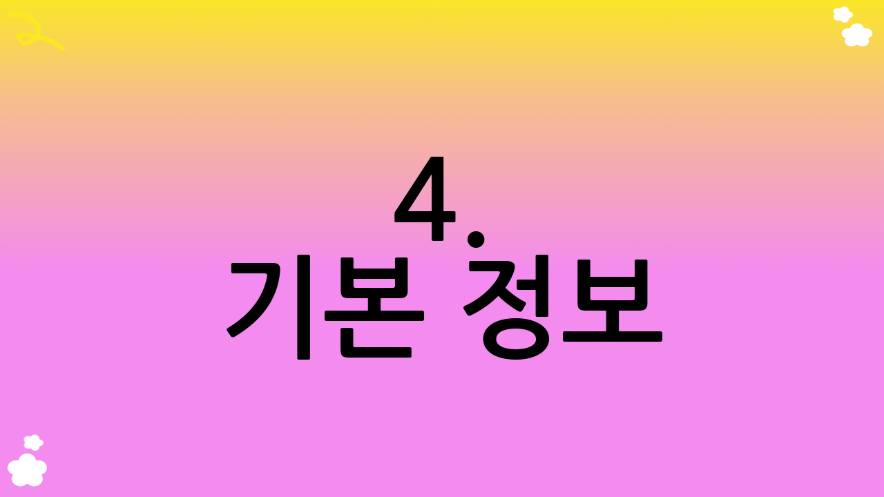 4. 기본 정보