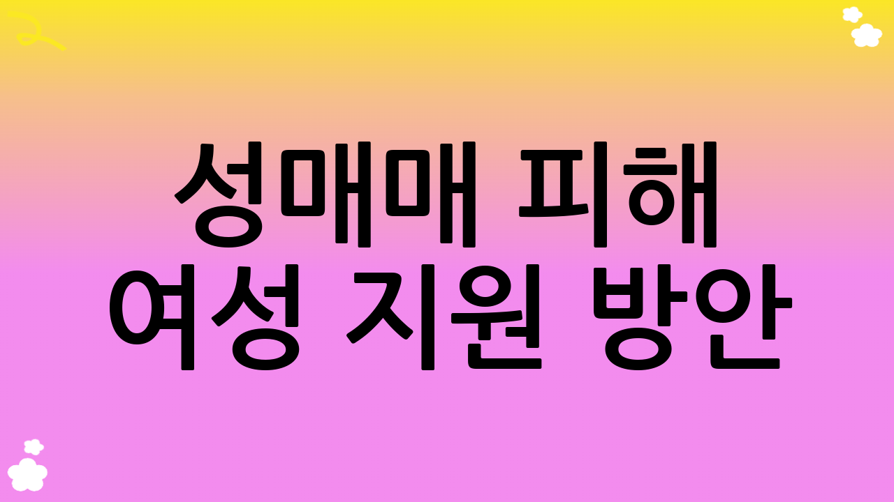 성매매 피해 여성 지원 방안