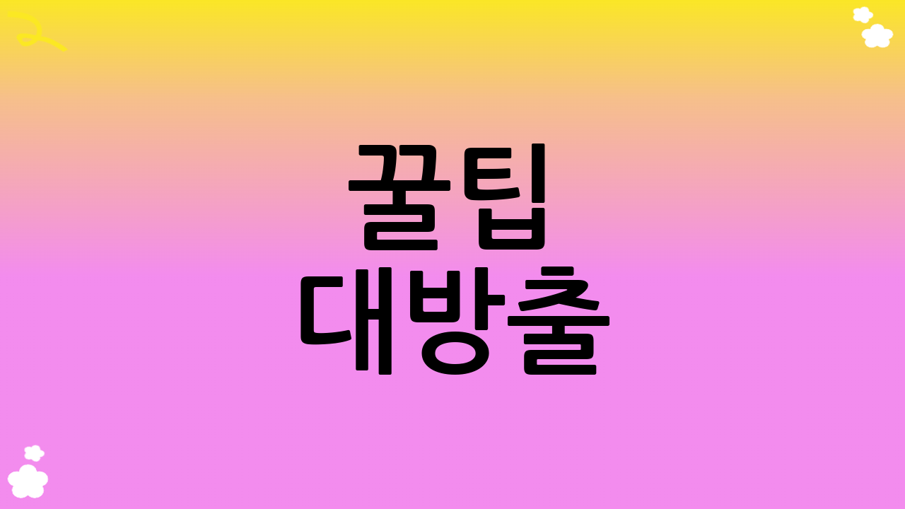 꿀팁 대방출!