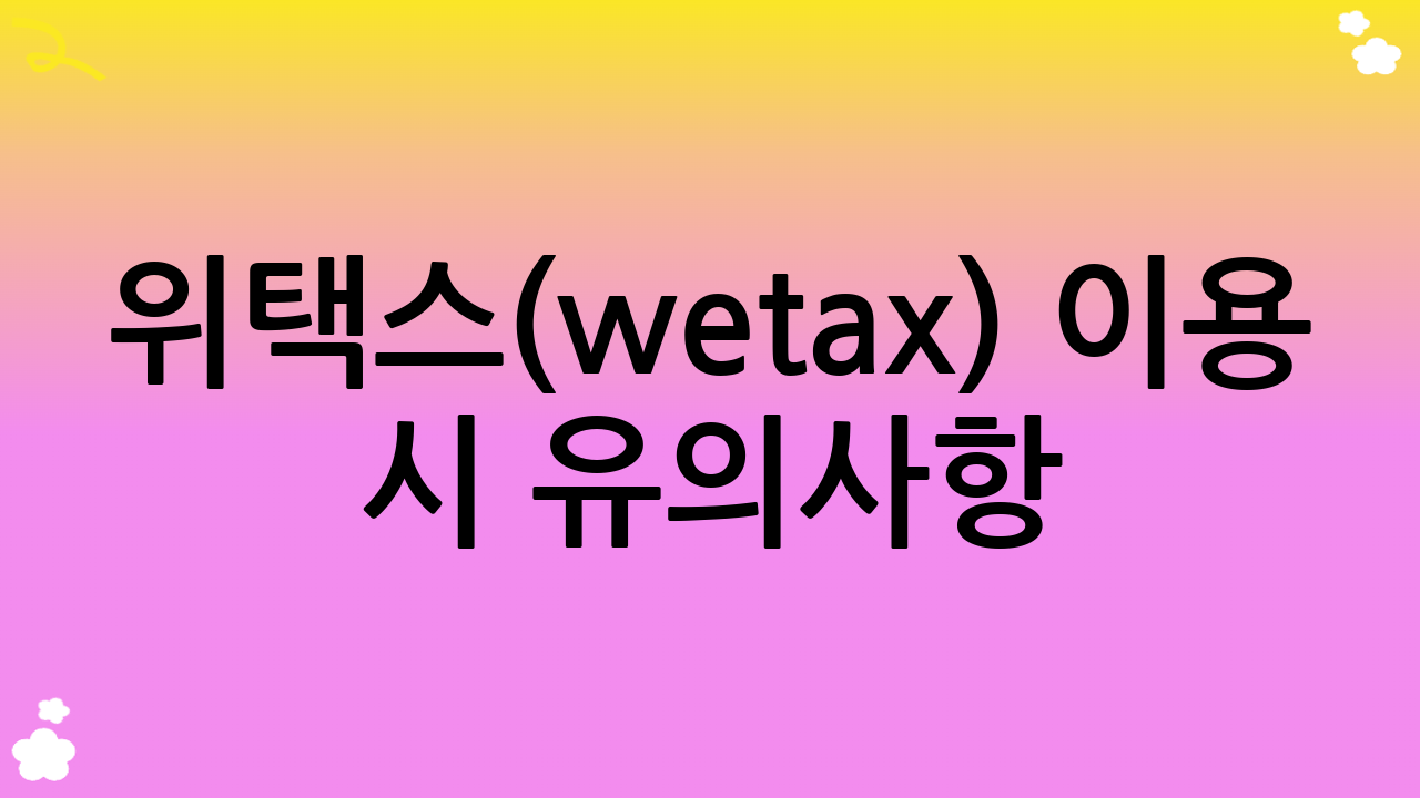 위택스(wetax) 이용 시 유의사항