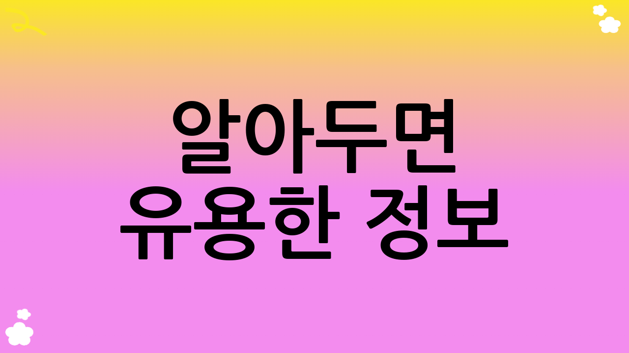 알아두면 유용한 정보