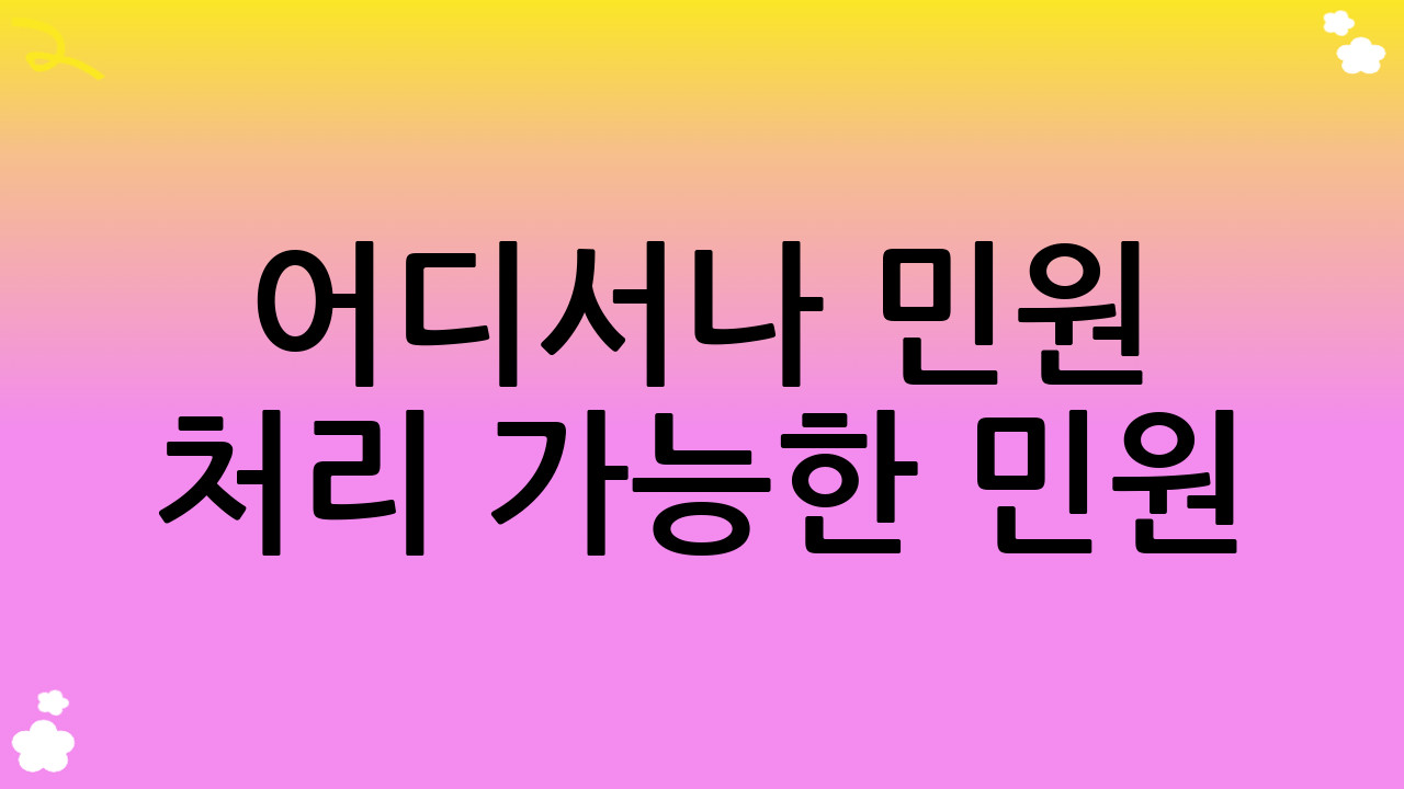 어디서나 민원 처리 가능한 민원