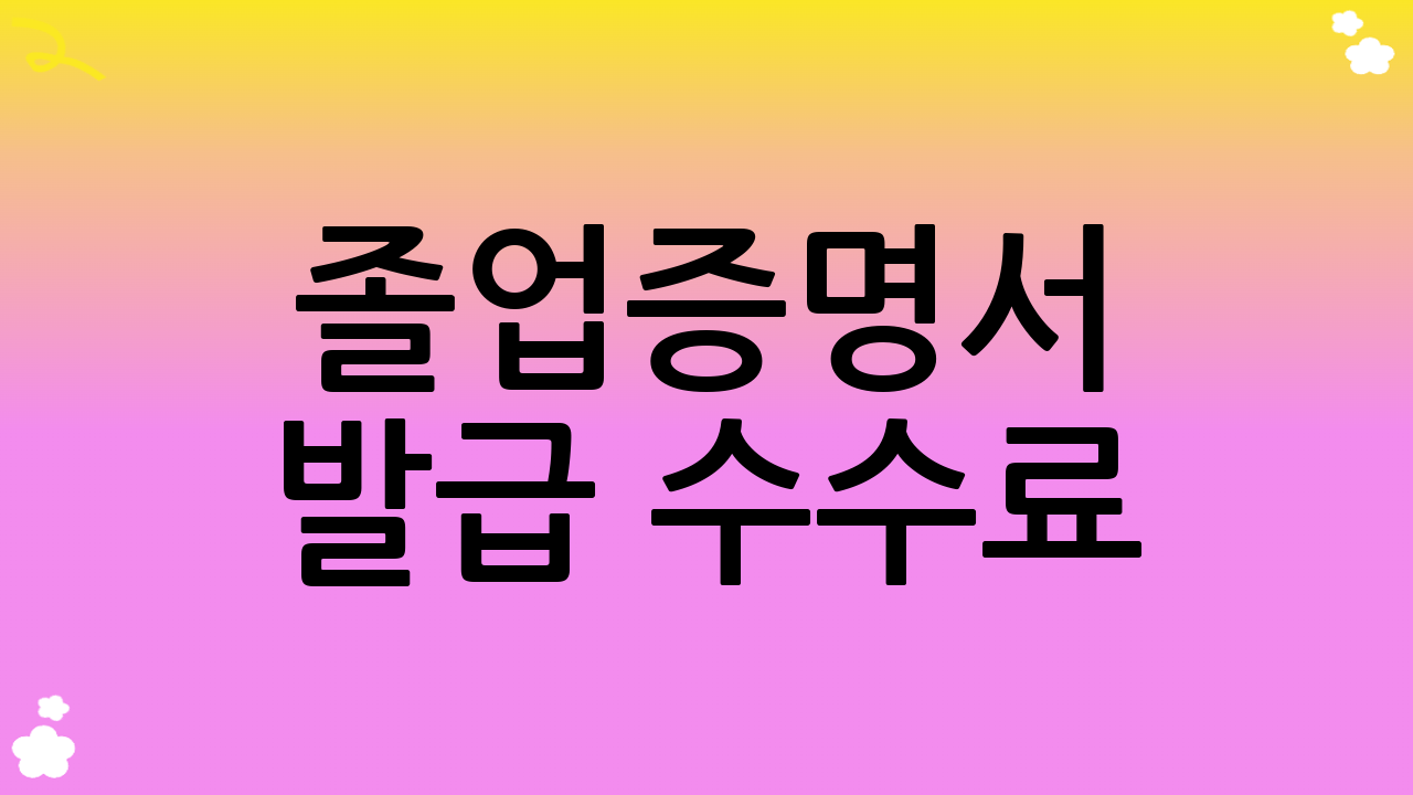 졸업증명서 발급 수수료