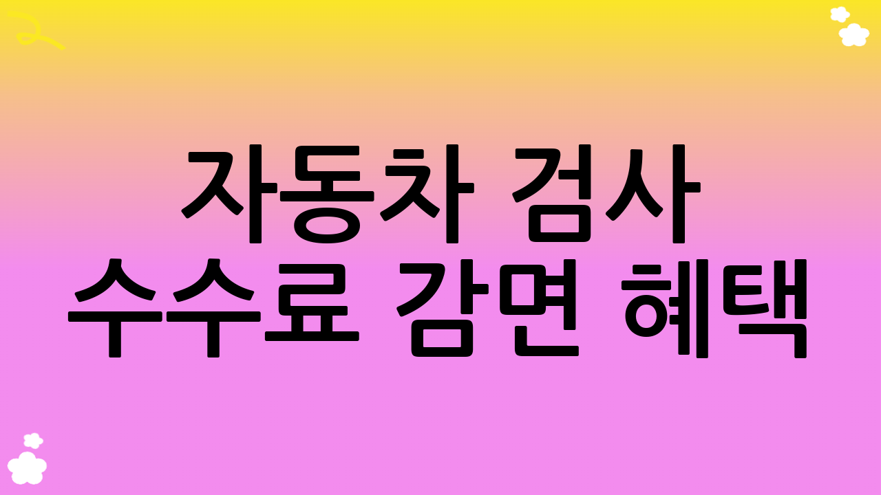 자동차 검사 수수료 감면 혜택