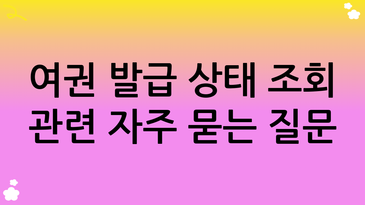 여권 발급 상태 조회 관련 자주 묻는 질문 (FAQ)