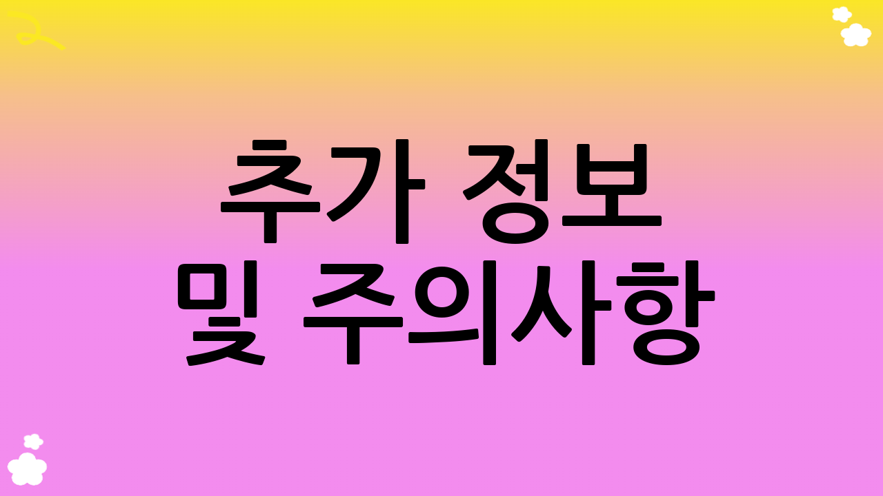 추가 정보 및 주의사항