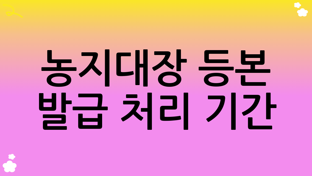 농지대장 등본 발급 처리 기간