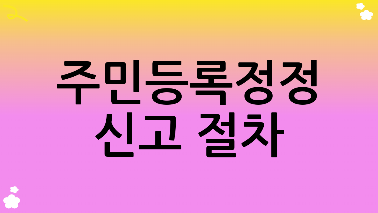 주민등록정정 신고 절차