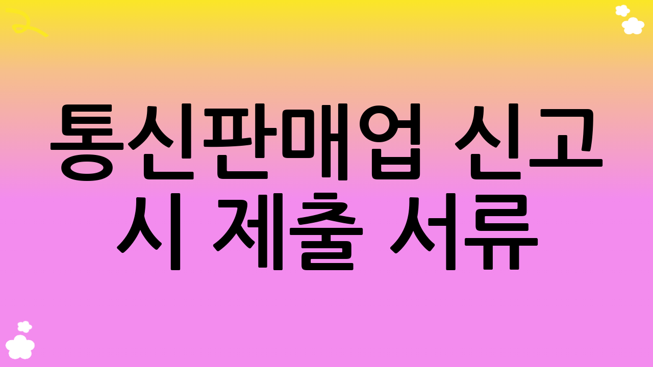 통신판매업 신고 시 제출 서류