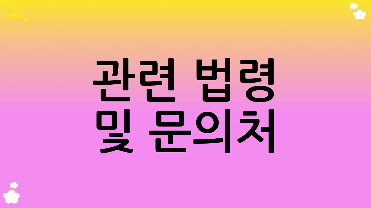 관련 법령 및 문의처