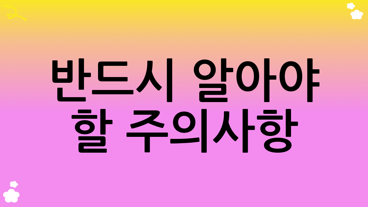 반드시 알아야 할 주의사항