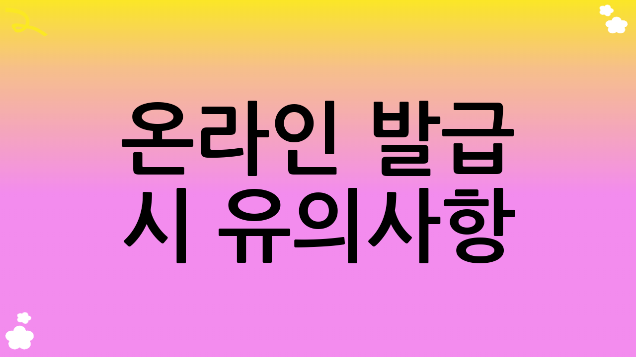 온라인 발급 시 유의사항
