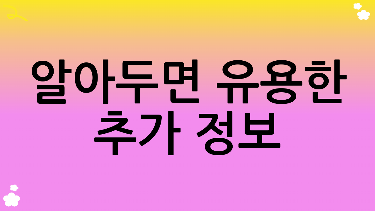 알아두면 유용한 추가 정보