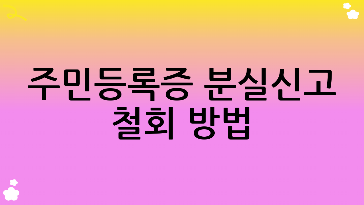 주민등록증 분실신고 철회 방법