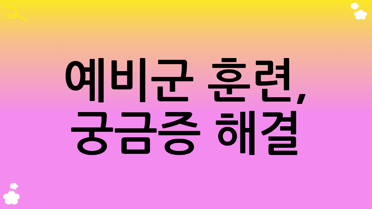 예비군 훈련, 궁금증 해결!