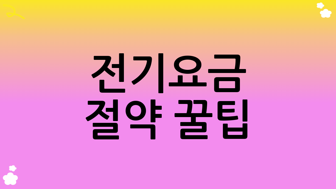 전기요금 절약 꿀팁