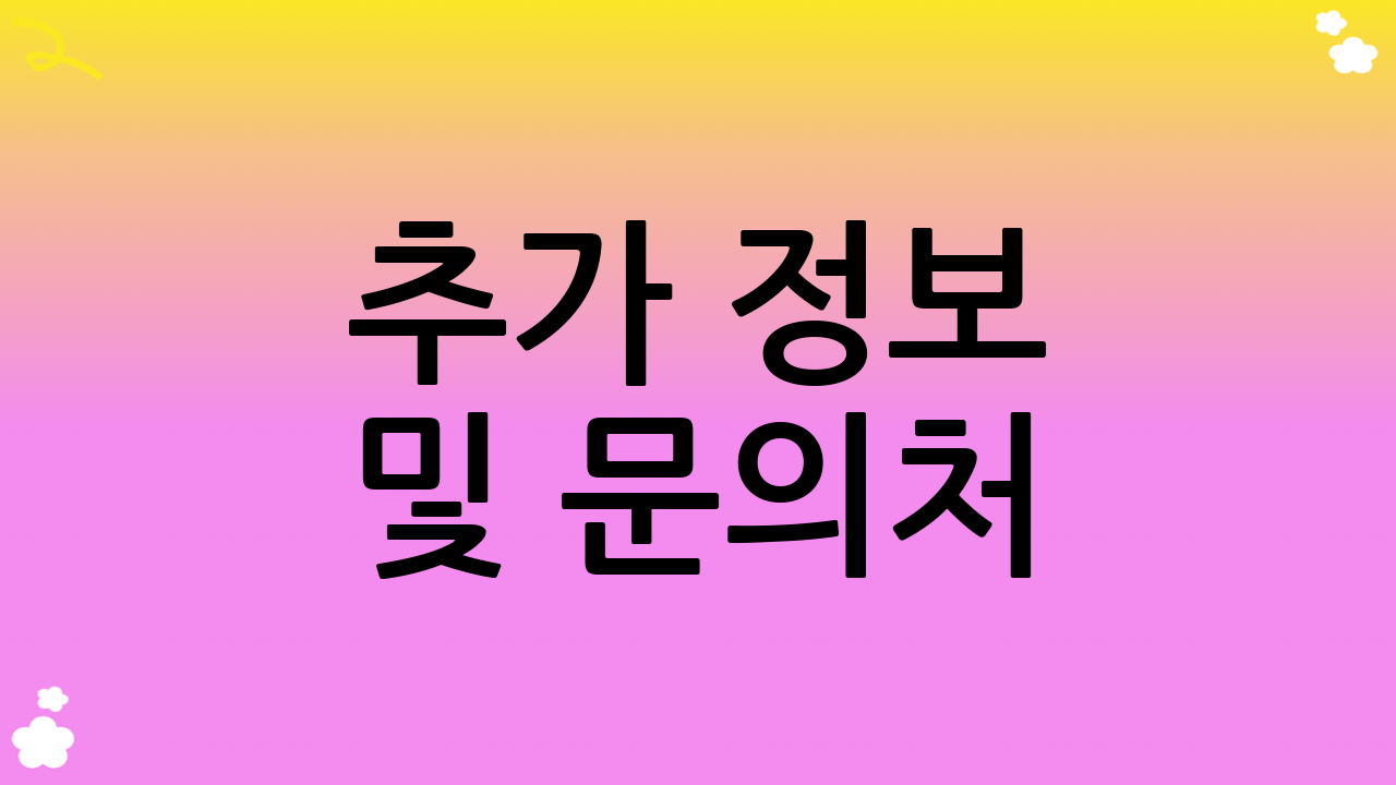 추가 정보 및 문의처