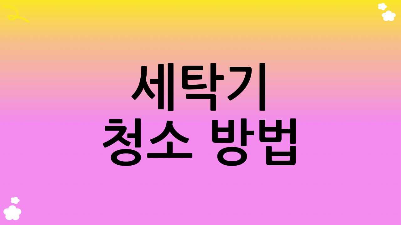 세탁기 청소 방법: 자주 묻는 질문 (FAQ)