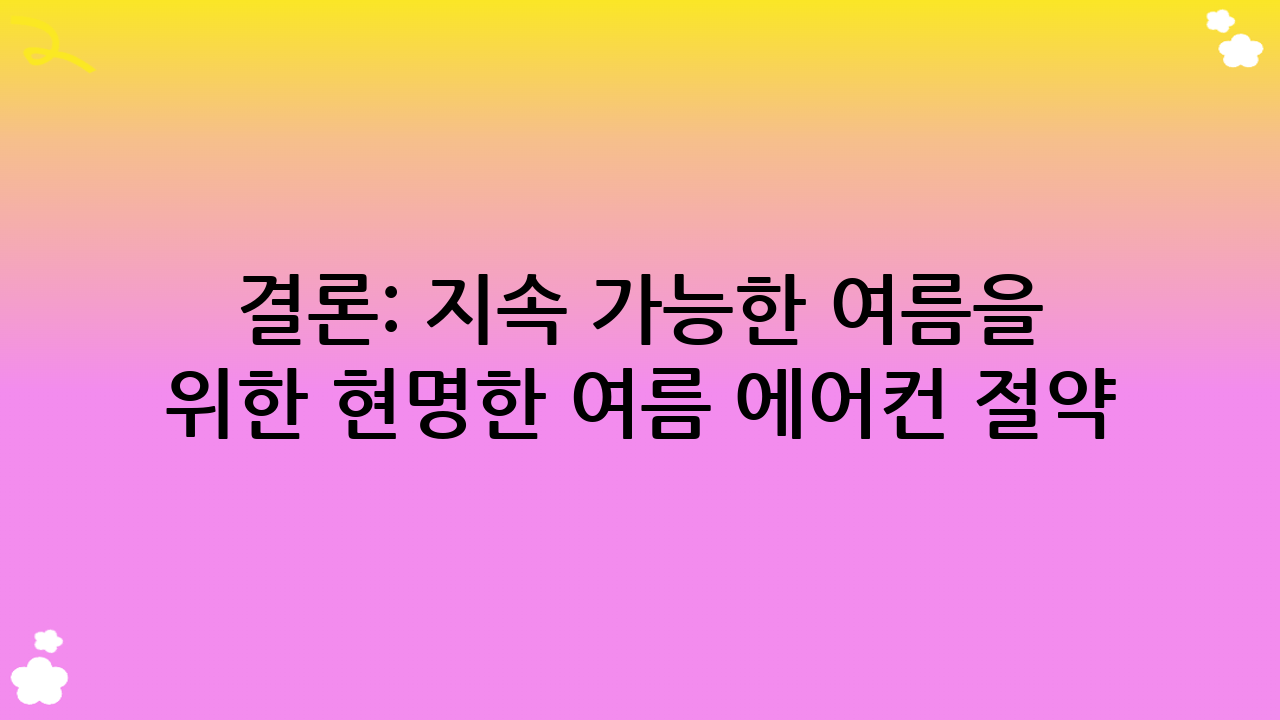 결론: 지속 가능한 여름을 위한 현명한 여름 에어컨 절약
