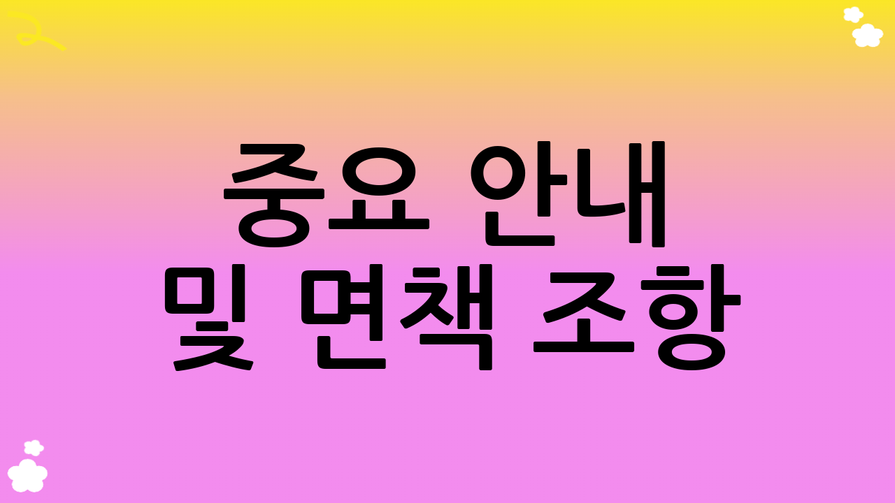 중요 안내 및 면책 조항 (YMYL 대비)