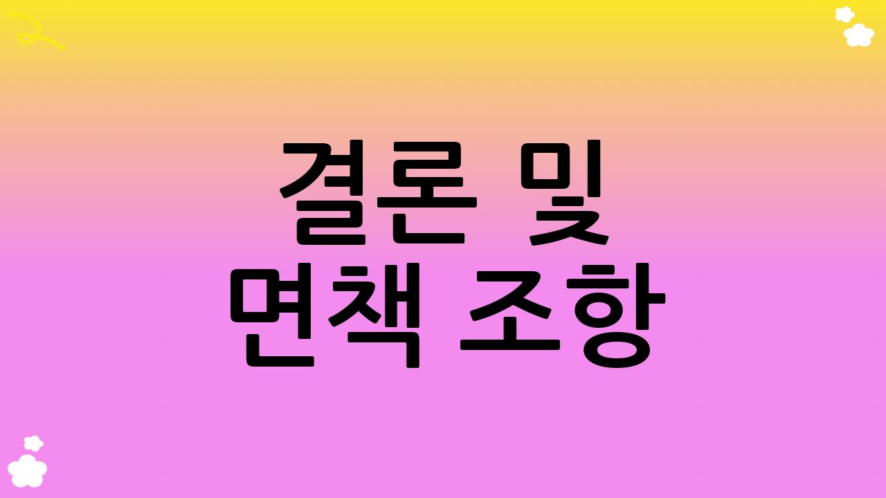 결론 및 면책 조항