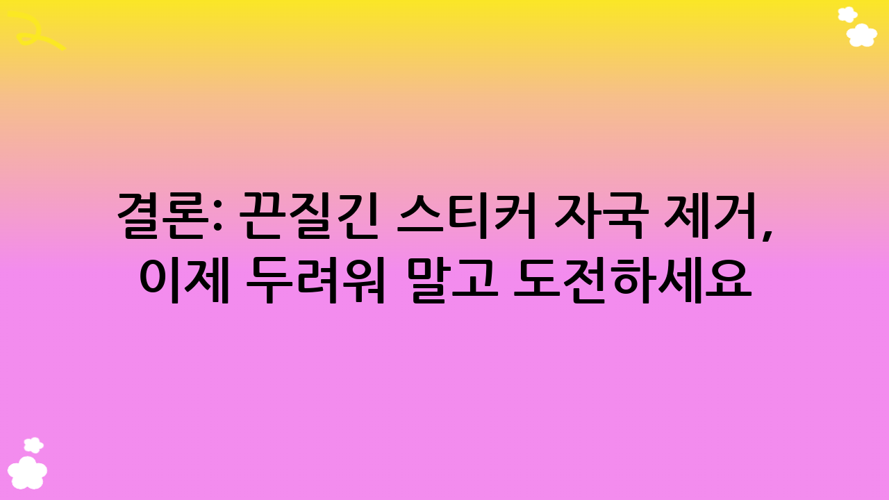 결론: 끈질긴 스티커 자국 제거, 이제 두려워 말고 도전하세요!