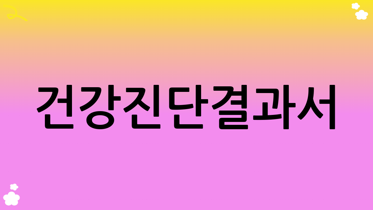 건강진단결과서(보건증) 관련 법령